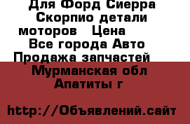 Для Форд Сиерра Скорпио детали моторов › Цена ­ 300 - Все города Авто » Продажа запчастей   . Мурманская обл.,Апатиты г.